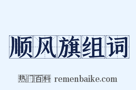 顺风旗组词是什么意思的图片